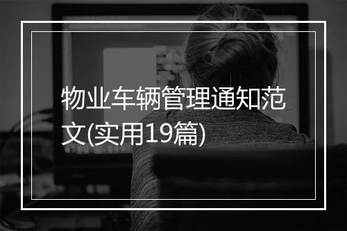 物业车辆管理通知范文(实用19篇)