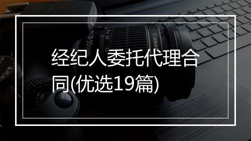 经纪人委托代理合同(优选19篇)