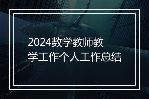 2024数学教师教学工作个人工作总结