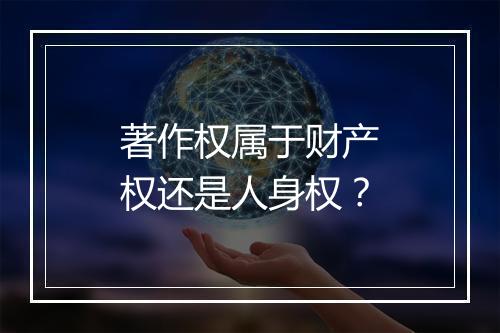 著作权属于财产权还是人身权？