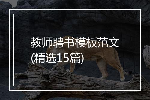 教师聘书模板范文(精选15篇)