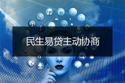 民生易贷主动协商