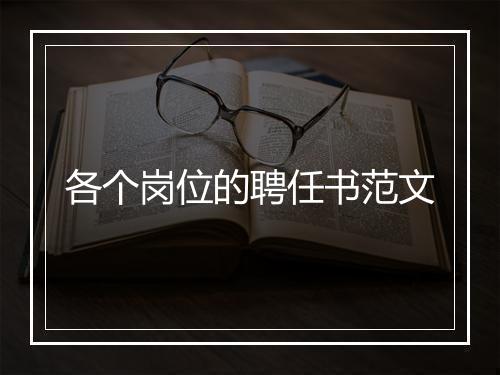 各个岗位的聘任书范文