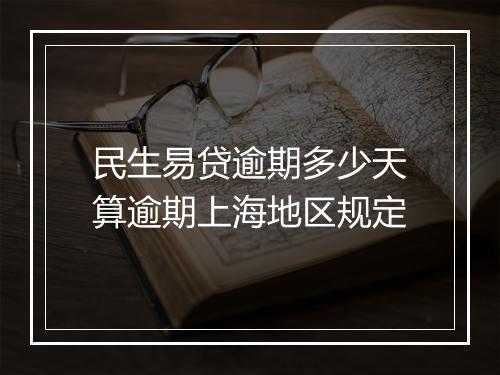 民生易贷逾期多少天算逾期上海地区规定
