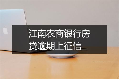 江南农商银行房贷逾期上征信