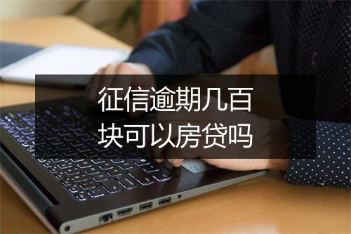 征信逾期几百块可以房贷吗