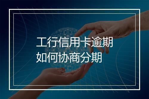 工行信用卡逾期如何协商分期