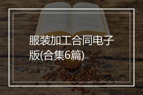 服装加工合同电子版(合集6篇)