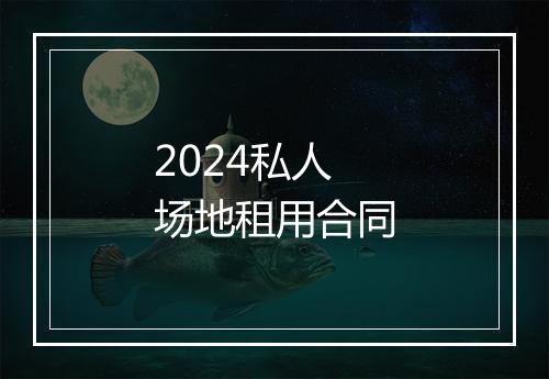 2024私人场地租用合同