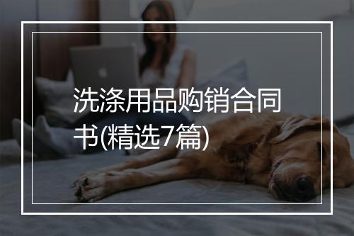 洗涤用品购销合同书(精选7篇)