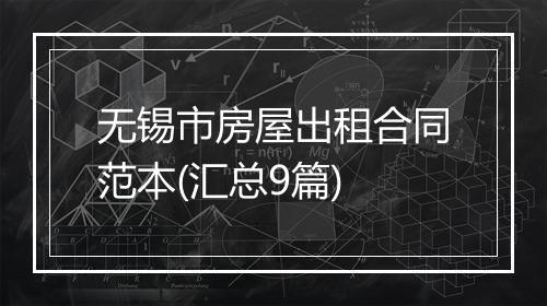 无锡市房屋出租合同范本(汇总9篇)