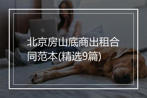北京房山底商出租合同范本(精选9篇)
