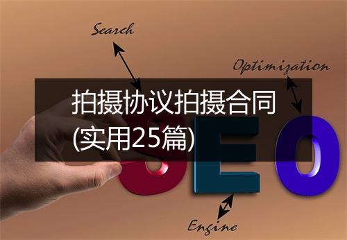 拍摄协议拍摄合同(实用25篇)