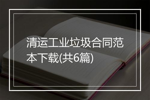 清运工业垃圾合同范本下载(共6篇)