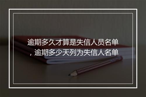 逾期多久才算是失信人员名单，逾期多少天列为失信人名单