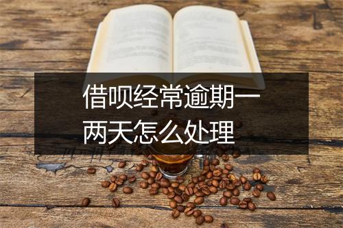 借呗经常逾期一两天怎么处理