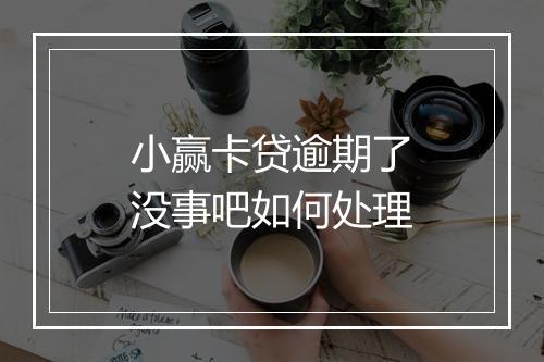 小赢卡贷逾期了没事吧如何处理