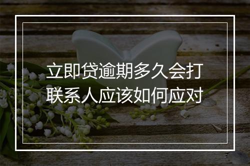 立即贷逾期多久会打联系人应该如何应对
