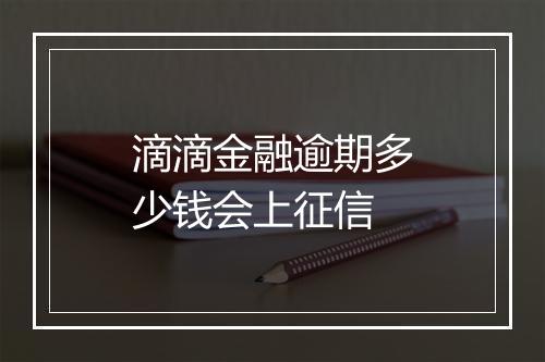 滴滴金融逾期多少钱会上征信