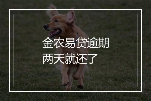 金农易贷逾期两天就还了