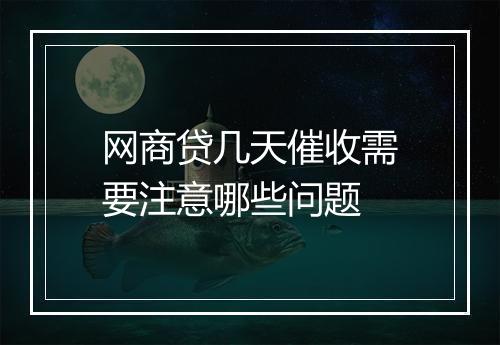 网商贷几天催收需要注意哪些问题