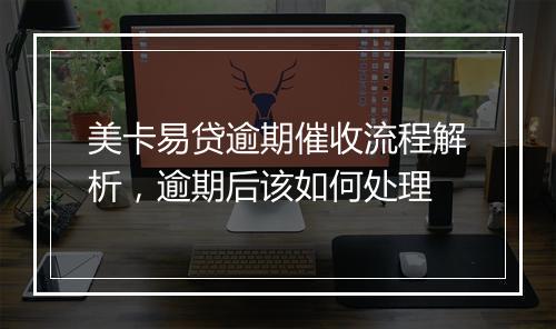美卡易贷逾期催收流程解析，逾期后该如何处理