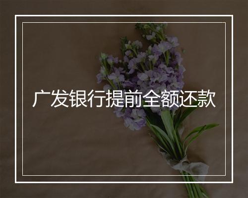 广发银行提前全额还款