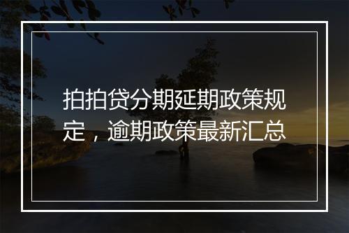 拍拍贷分期延期政策规定，逾期政策最新汇总