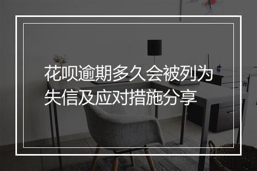 花呗逾期多久会被列为失信及应对措施分享