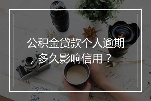 公积金贷款个人逾期，多久影响信用？
