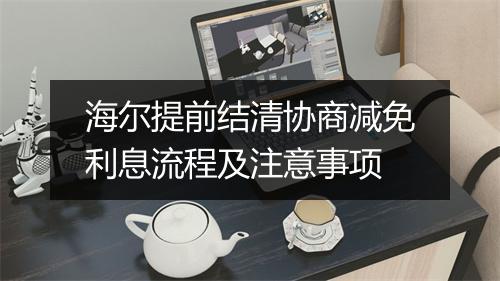 海尔提前结清协商减免利息流程及注意事项