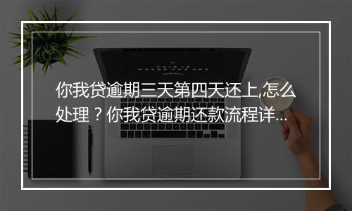 你我贷逾期三天第四天还上,怎么处理？你我贷逾期还款流程详解
