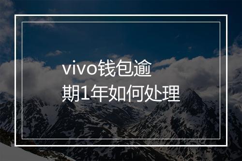 vivo钱包逾期1年如何处理