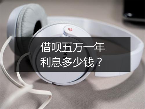 借呗五万一年利息多少钱？