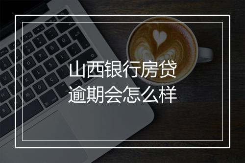 山西银行房贷逾期会怎么样