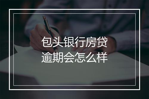 包头银行房贷逾期会怎么样