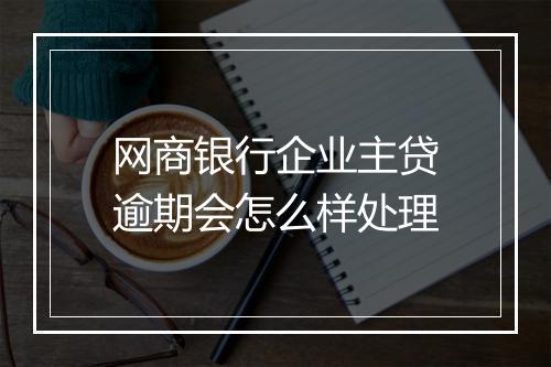 网商银行企业主贷逾期会怎么样处理