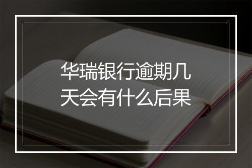 华瑞银行逾期几天会有什么后果