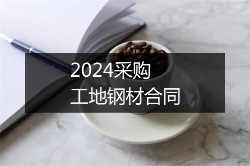 2024采购工地钢材合同