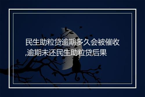 民生助粒贷逾期多久会被催收,逾期未还民生助粒贷后果