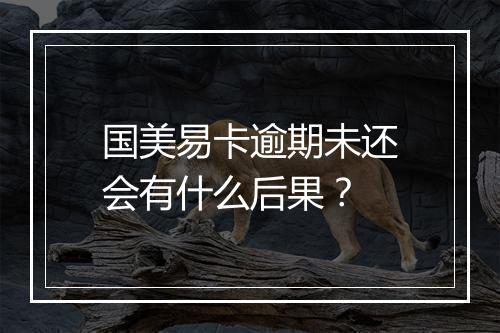 国美易卡逾期未还会有什么后果？