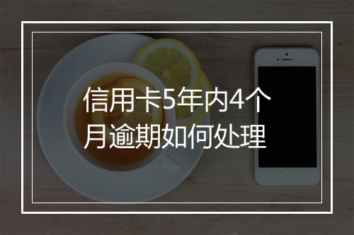 信用卡5年内4个月逾期如何处理