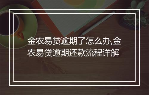 金农易贷逾期了怎么办,金农易贷逾期还款流程详解