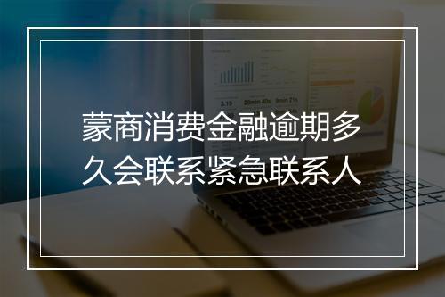 蒙商消费金融逾期多久会联系紧急联系人