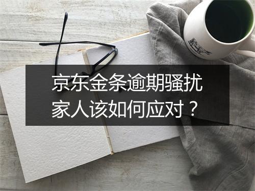 京东金条逾期骚扰家人该如何应对？