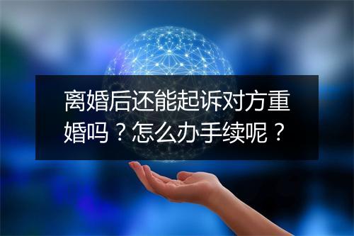 离婚后还能起诉对方重婚吗？怎么办手续呢？