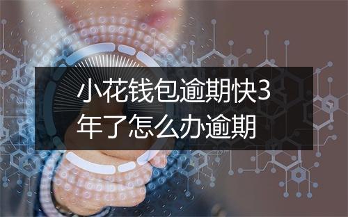 小花钱包逾期快3年了怎么办逾期