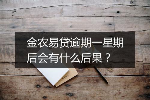 金农易贷逾期一星期后会有什么后果？