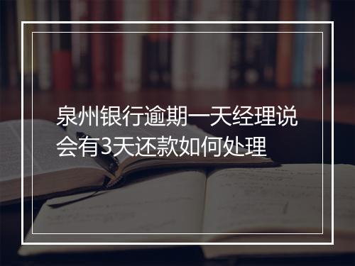 泉州银行逾期一天经理说会有3天还款如何处理