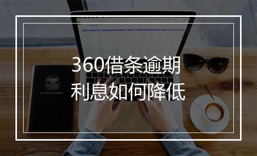 360借条逾期利息如何降低